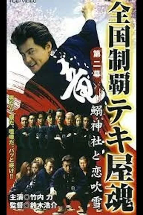 National Conquest Tekiya Tamashii (movie)