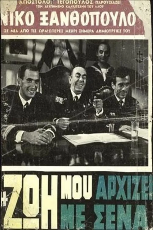 Η Ζωή Μου Αρχίζει Με Σένα (фильм)