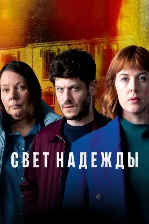 Y Golau (сериал)