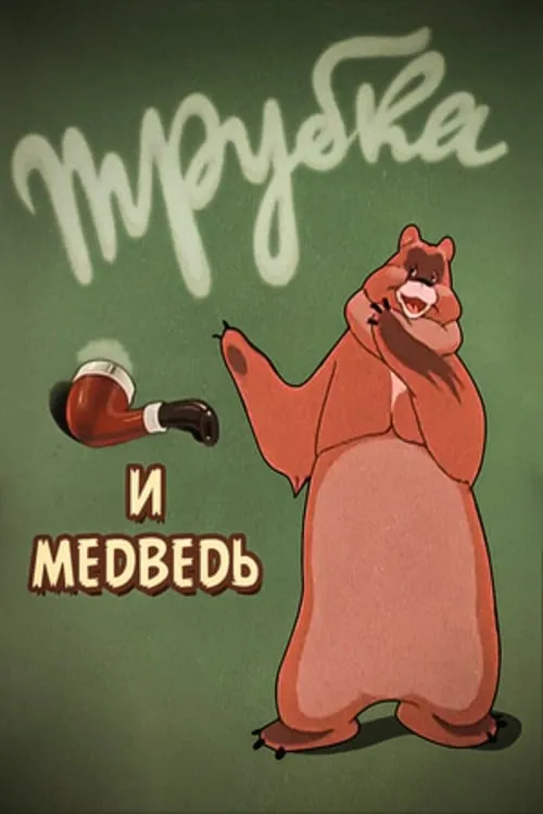 A Pipe and a Bear (movie)