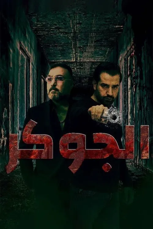 الجوكر (сериал)