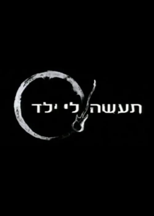 תעשה לי ילד (сериал)