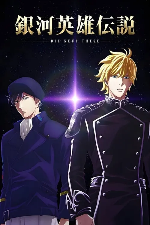 The Legend of the Galactic Heroes: Die Neue These Seiran 1 (movie)