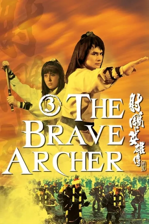 The Brave Archer 3 (movie)
