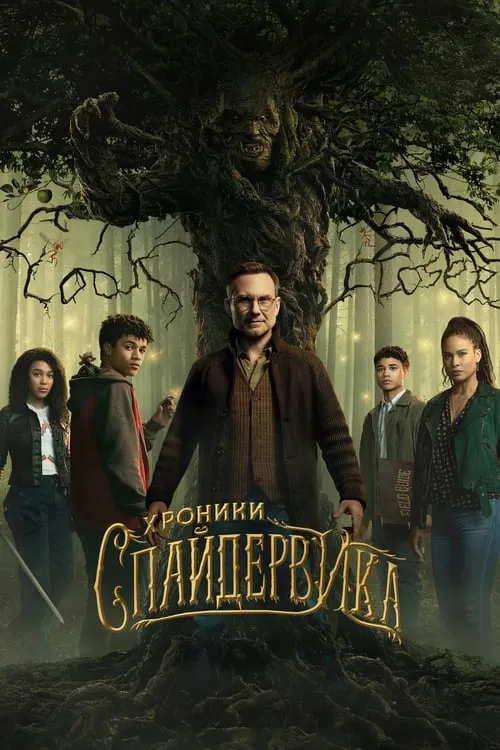 Хроники Спайдервика (сериал)