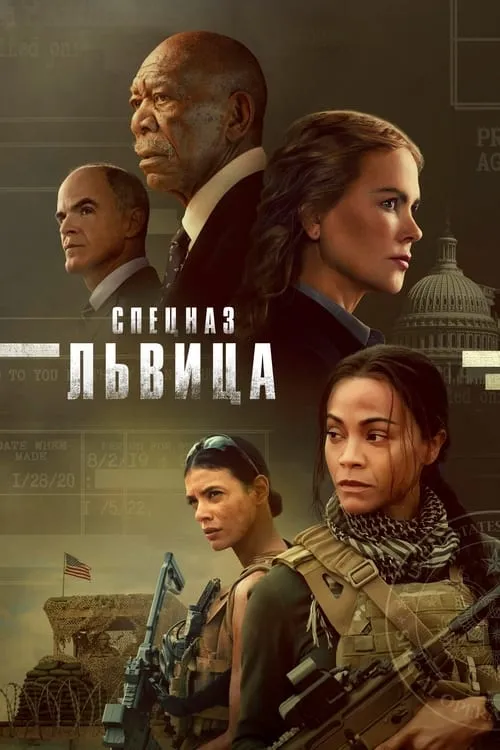 Спецназ: Львица. (сериал)