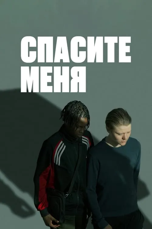 Спасите меня (сериал)