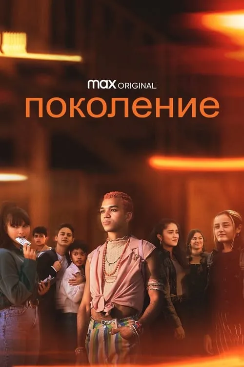 Поколение (сериал)