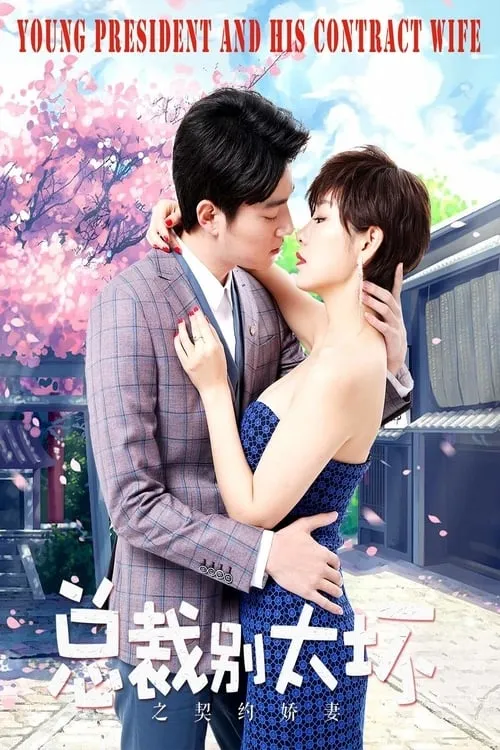 Young President and His Contract Wife (movie)