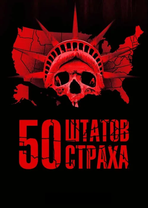 50 штатов страха (сериал)