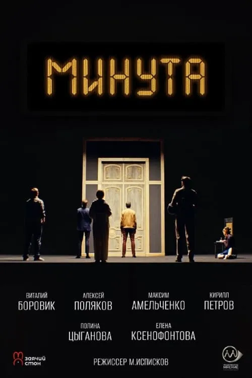 Минута (movie)