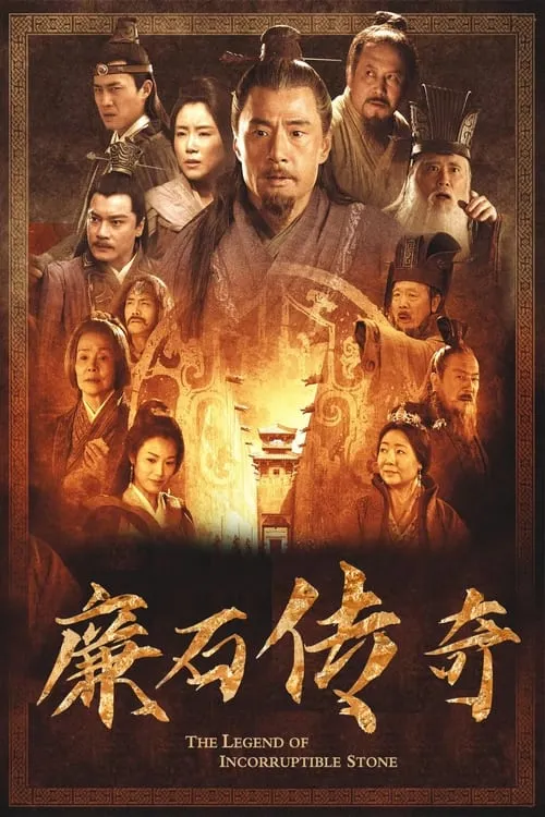 廉石传说 (сериал)