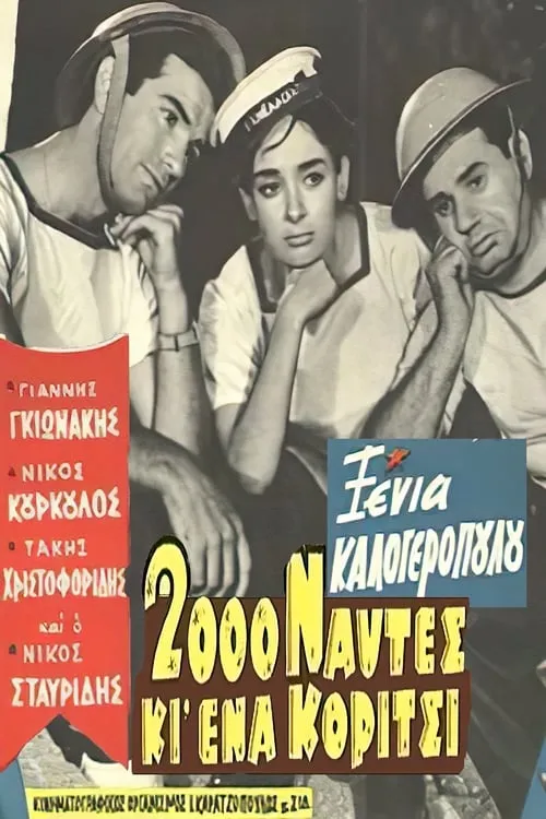 2000 ναύτες κι ένα κορίτσι (фильм)