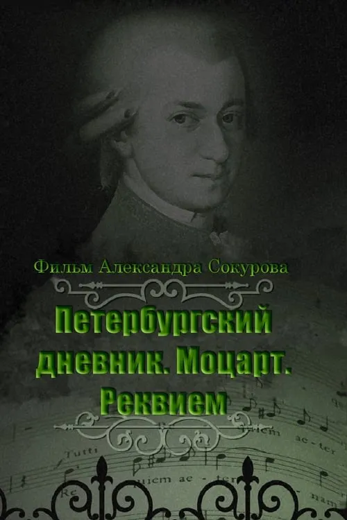 Петербургский дневник. Моцарт. Реквием