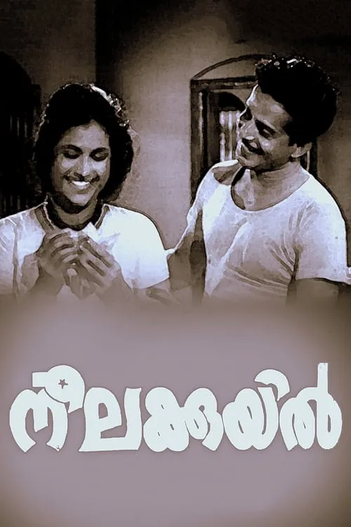 Neelakuyil (movie)