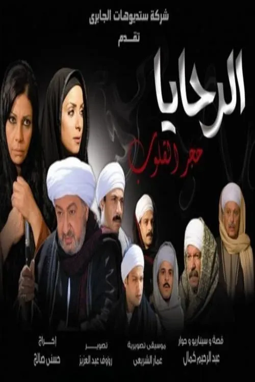 الرحايا حجر القلوب (сериал)