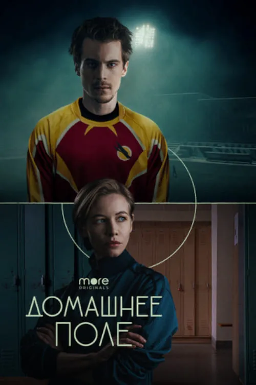 Домашнее поле (сериал)