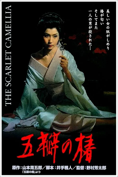 The Scarlet Camellia (movie)