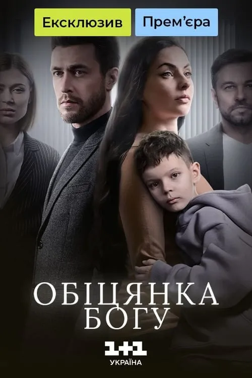 Обіцянка Богу (series)