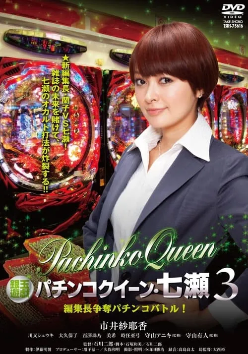 Gintama Yugi Pachinko Queen Nanase 3 Editor-in-Chief Scramble Pachinko Battle! (movie)