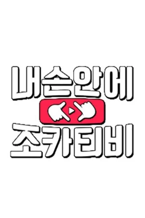 내 손안에 조카티비 (сериал)