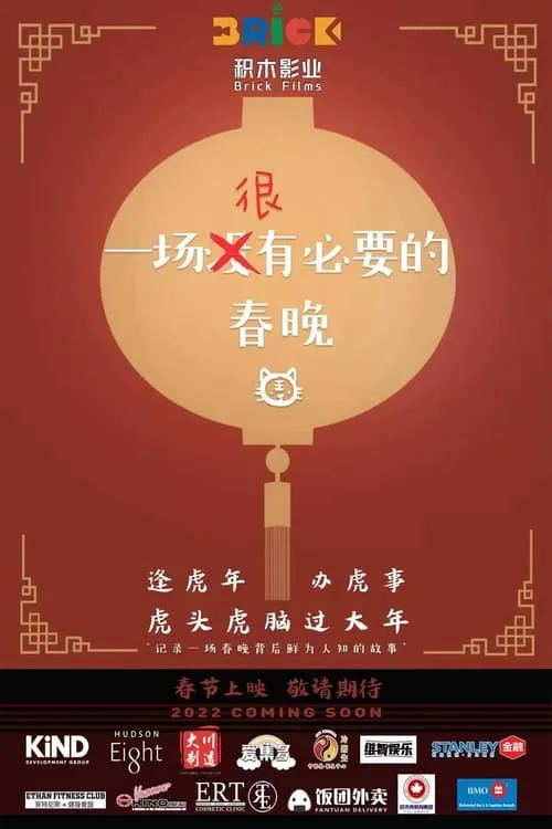 一场很（没）有必要的春晚 (фильм)