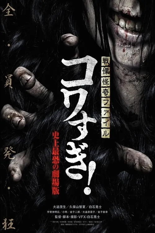 Senritsu Kaiki File Kowasugi! The Most Terrifying Movie in History (movie)