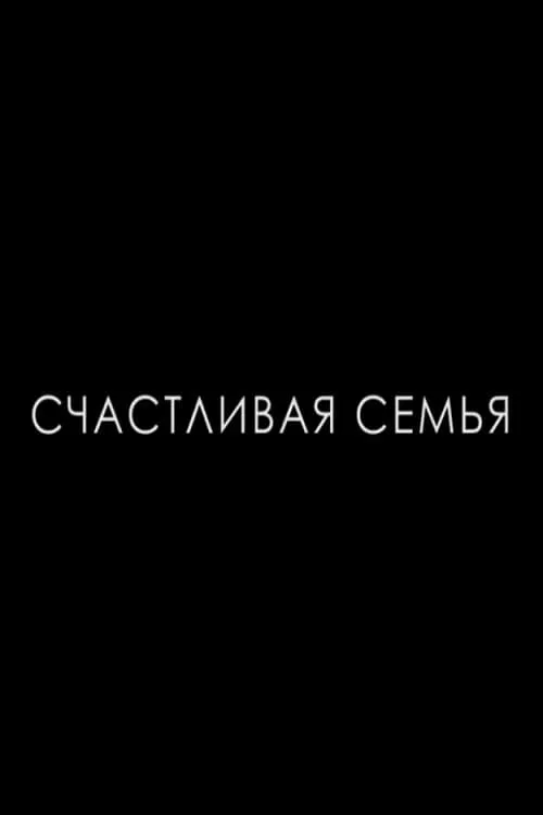 Счастливая семья (фильм)