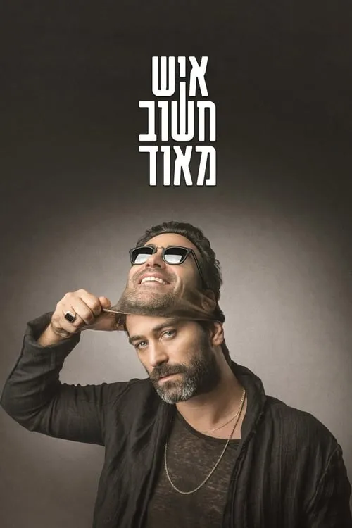 איש חשוב מאוד (сериал)