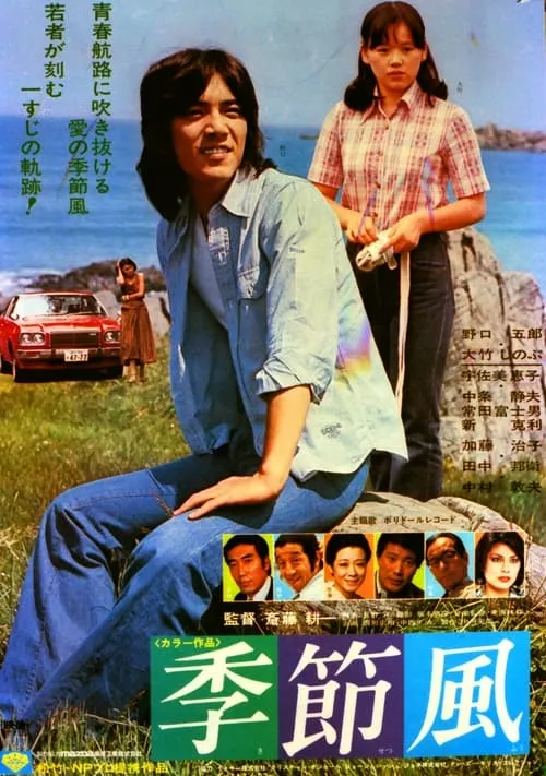 Seasonal Wind (movie)