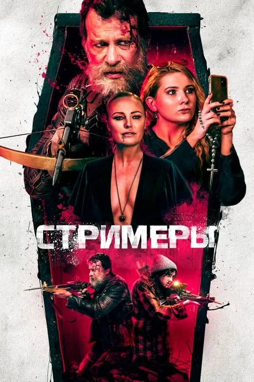 Стримеры (фильм)