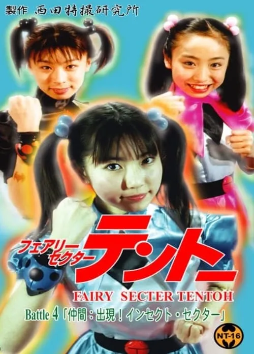 Fairy Secter Tentoh Battle 4 (movie)