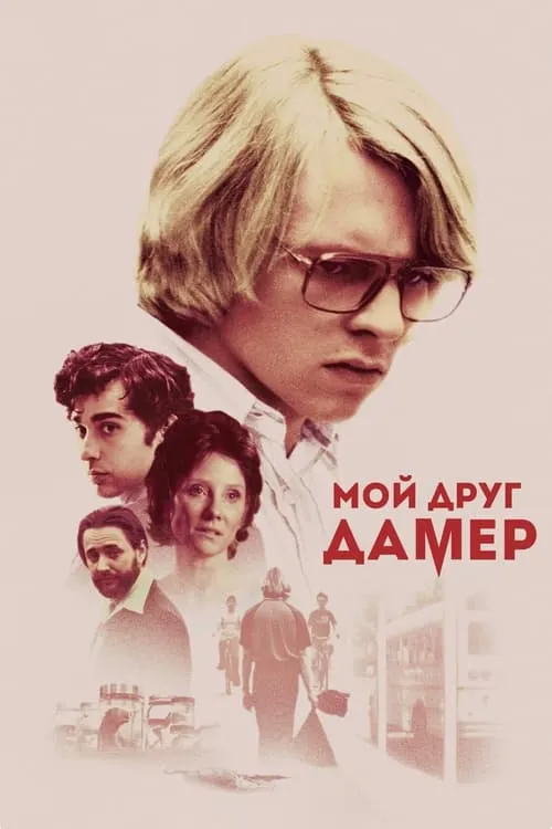 Мой друг Дамер (фильм)