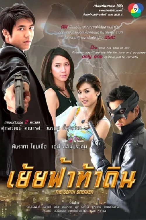 เย้ยฟ้าท้าดิน (сериал)