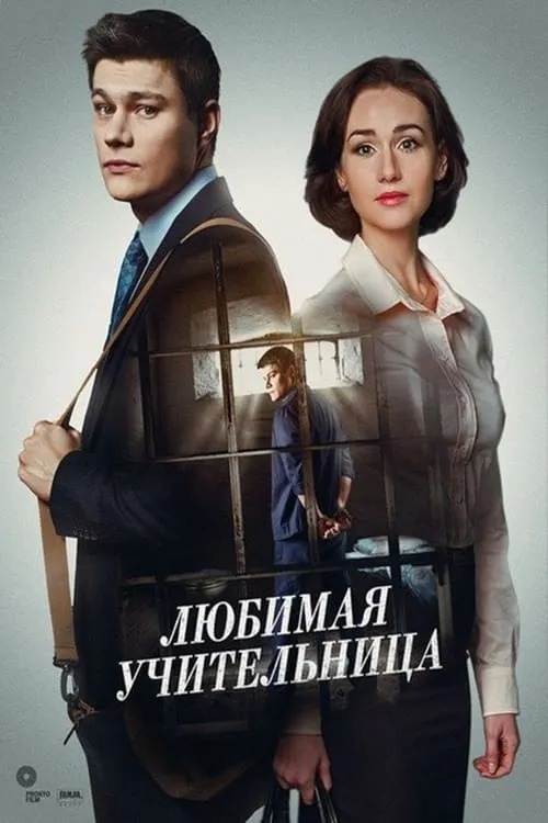 Улюблена вчителька (сериал)