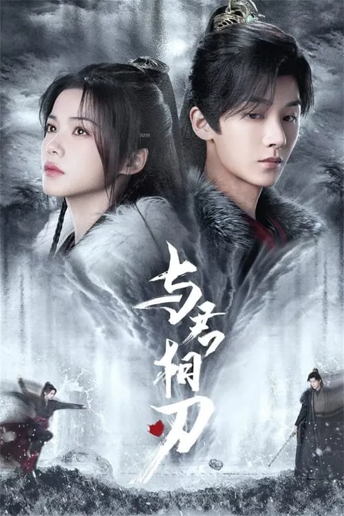 与君相刃 (сериал)