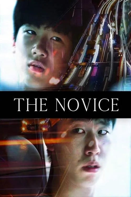 The Novice (фильм)