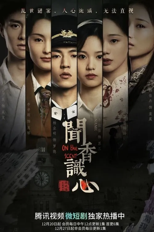 闻香识心 (сериал)