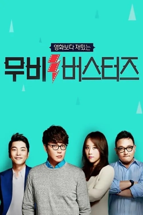 무비 버스터즈 (сериал)