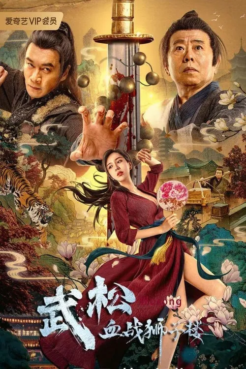 Wu Song's Bloody Battle With Lion House (movie)