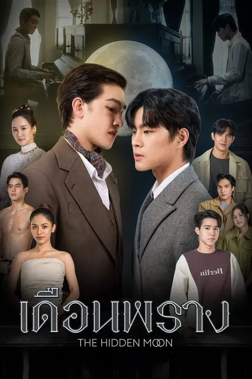 เดือนพราง (сериал)