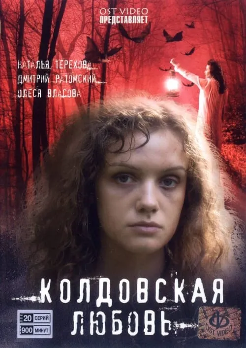 Колдовская любовь (сериал)