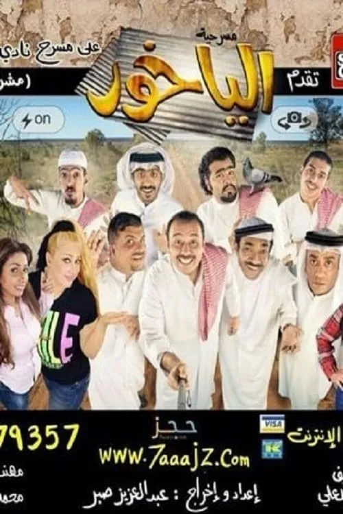 Al Yakhour (movie)