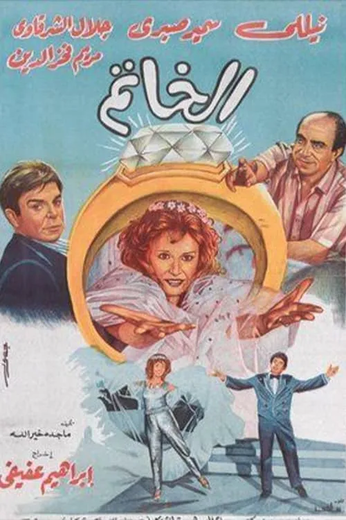 الخاتم (movie)