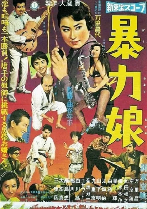 Judo Queen (movie)