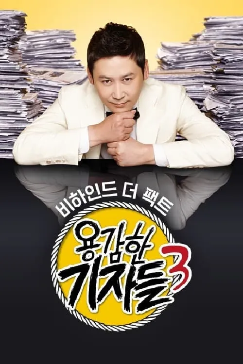 용감한 기자들 (series)