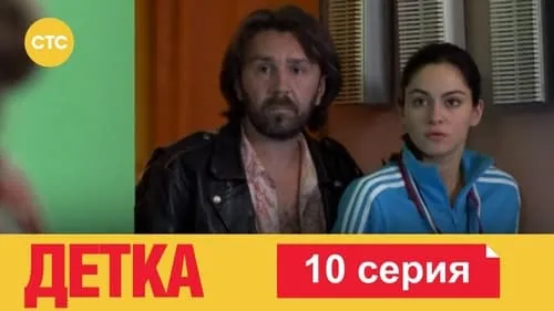 10 серия