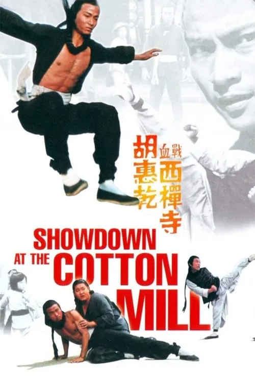 Showdown at the Cotton Mill (movie)