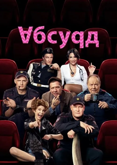 Абсурд (сериал)