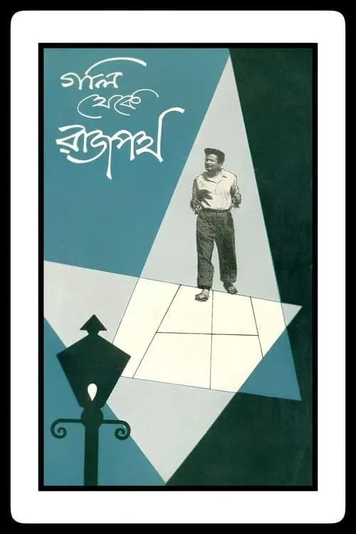 গলি থেকে রাজপথ (фильм)